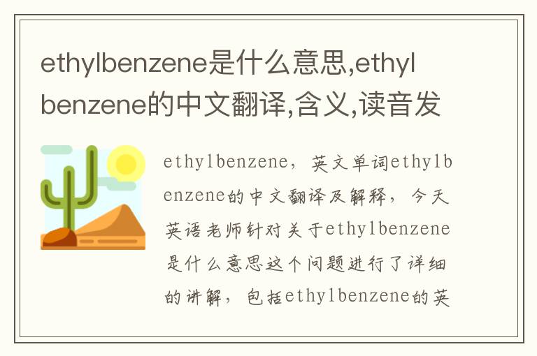 ethylbenzene是什么意思,ethylbenzene的中文翻译,含义,读音发音,用法,造句,参考例句