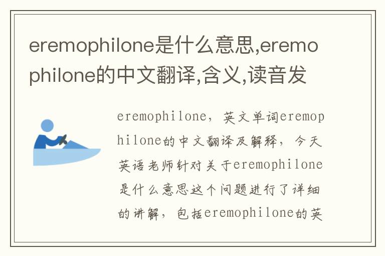 eremophilone是什么意思,eremophilone的中文翻译,含义,读音发音,用法,造句,参考例句