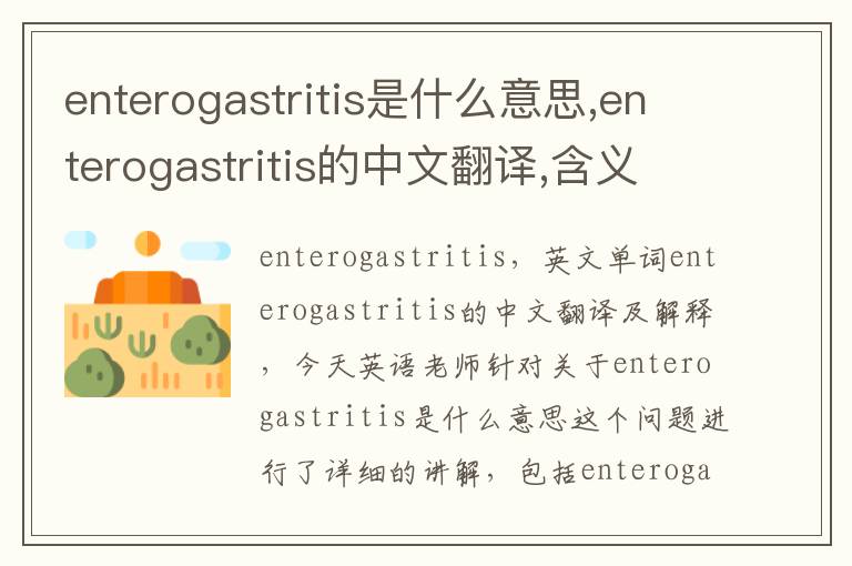 enterogastritis是什么意思,enterogastritis的中文翻译,含义,读音发音,用法,造句,参考例句