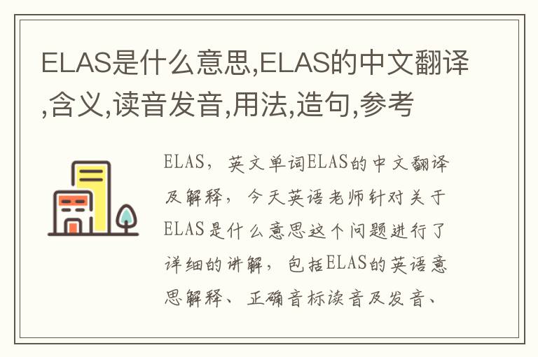 ELAS是什么意思,ELAS的中文翻译,含义,读音发音,用法,造句,参考例句