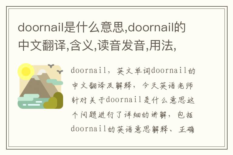 doornail是什么意思,doornail的中文翻译,含义,读音发音,用法,造句,参考例句