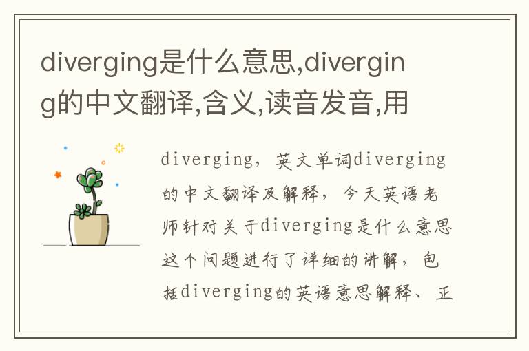 diverging是什么意思,diverging的中文翻译,含义,读音发音,用法,造句,参考例句