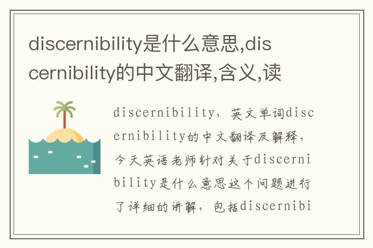 discernibility是什么意思,discernibility的中文翻译,含义,读音发音,用法,造句,参考例句