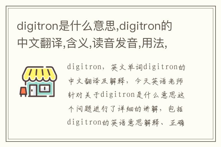 digitron是什么意思,digitron的中文翻译,含义,读音发音,用法,造句,参考例句