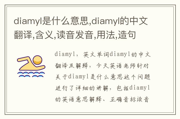 diamyl是什么意思,diamyl的中文翻译,含义,读音发音,用法,造句,参考例句