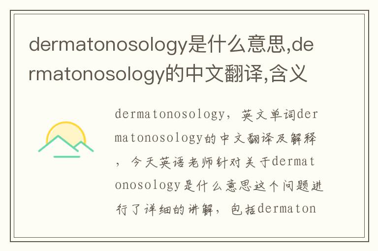 dermatonosology是什么意思,dermatonosology的中文翻译,含义,读音发音,用法,造句,参考例句