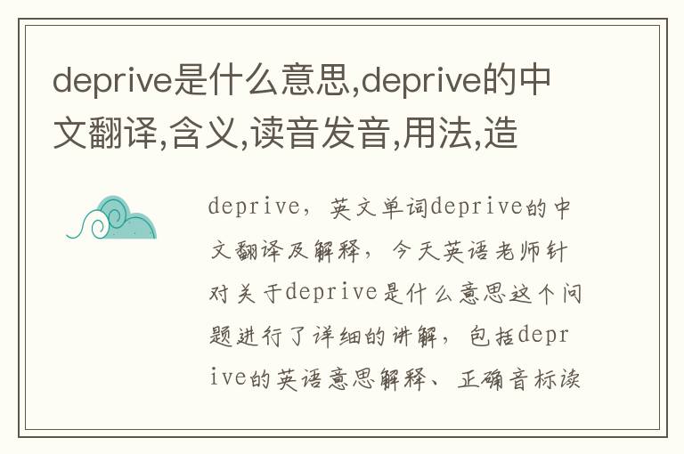 deprive是什么意思,deprive的中文翻译,含义,读音发音,用法,造句,参考例句