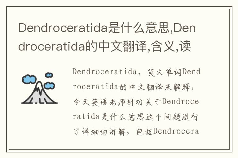 Dendroceratida是什么意思,Dendroceratida的中文翻译,含义,读音发音,用法,造句,参考例句