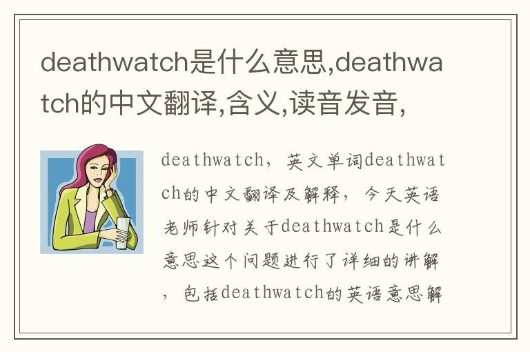 deathwatch是什么意思,deathwatch的中文翻译,含义,读音发音,用法,造句,参考例句