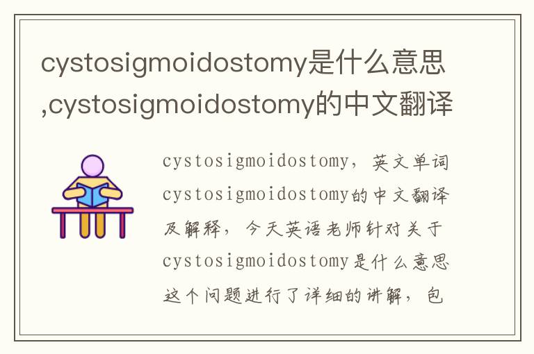 cystosigmoidostomy是什么意思,cystosigmoidostomy的中文翻译,含义,读音发音,用法,造句,参考例句