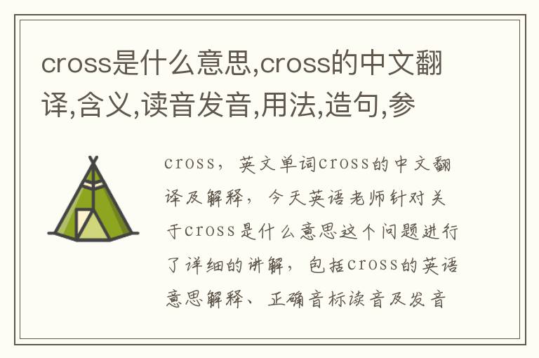 cross是什么意思,cross的中文翻译,含义,读音发音,用法,造句,参考例句