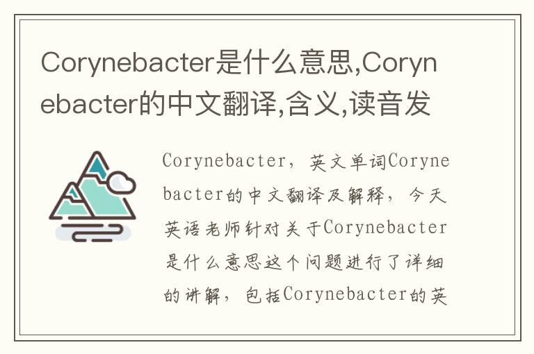 Corynebacter是什么意思,Corynebacter的中文翻译,含义,读音发音,用法,造句,参考例句