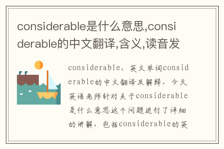 considerable是什么意思,considerable的中文翻译,含义,读音发音,用法,造句,参考例句