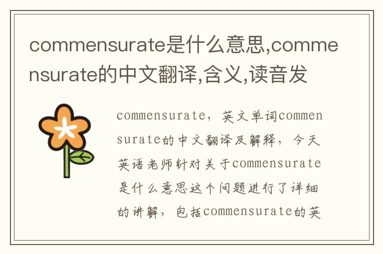 commensurate是什么意思,commensurate的中文翻译,含义,读音发音,用法,造句,参考例句