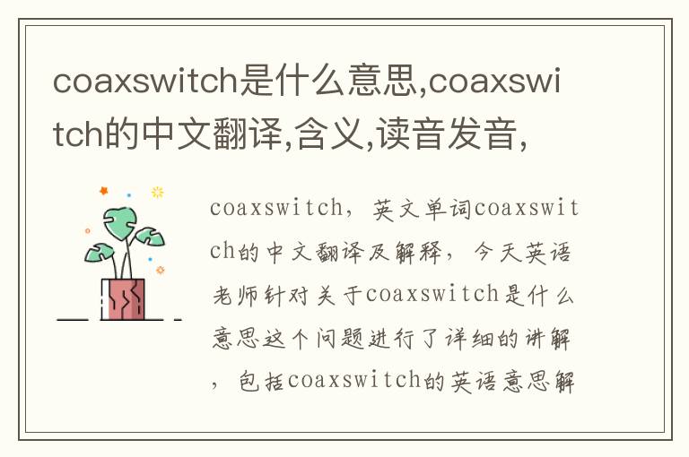 coaxswitch是什么意思,coaxswitch的中文翻译,含义,读音发音,用法,造句,参考例句