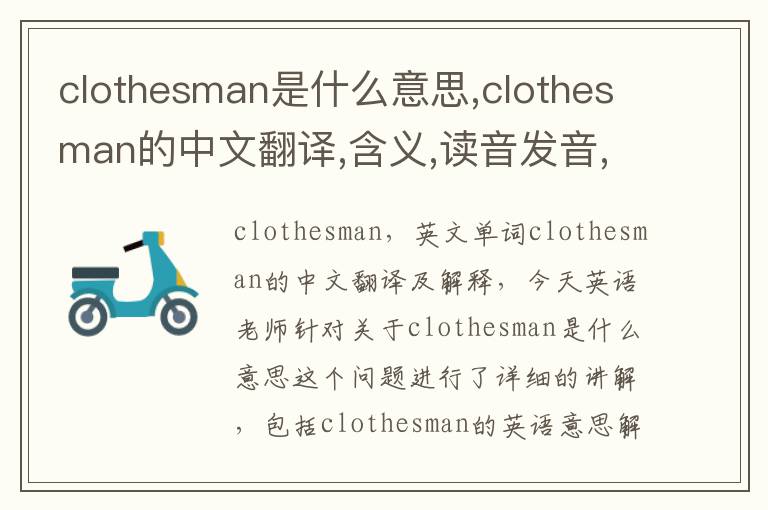 clothesman是什么意思,clothesman的中文翻译,含义,读音发音,用法,造句,参考例句