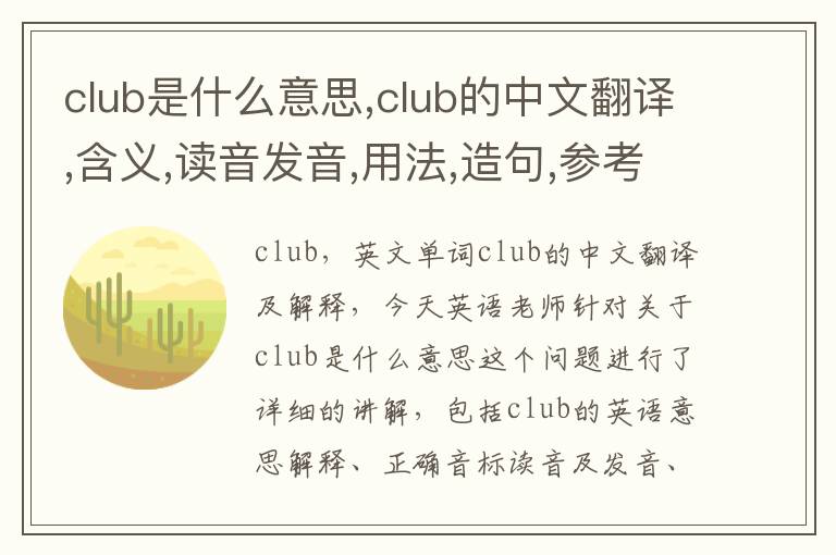 club是什么意思,club的中文翻译,含义,读音发音,用法,造句,参考例句