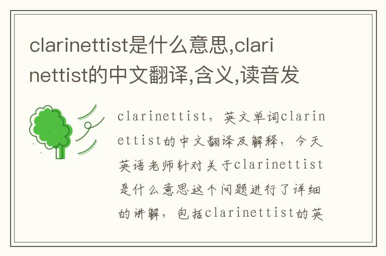 clarinettist是什么意思,clarinettist的中文翻译,含义,读音发音,用法,造句,参考例句