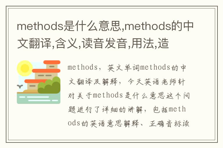 methods是什么意思,methods的中文翻译,含义,读音发音,用法,造句,参考例句