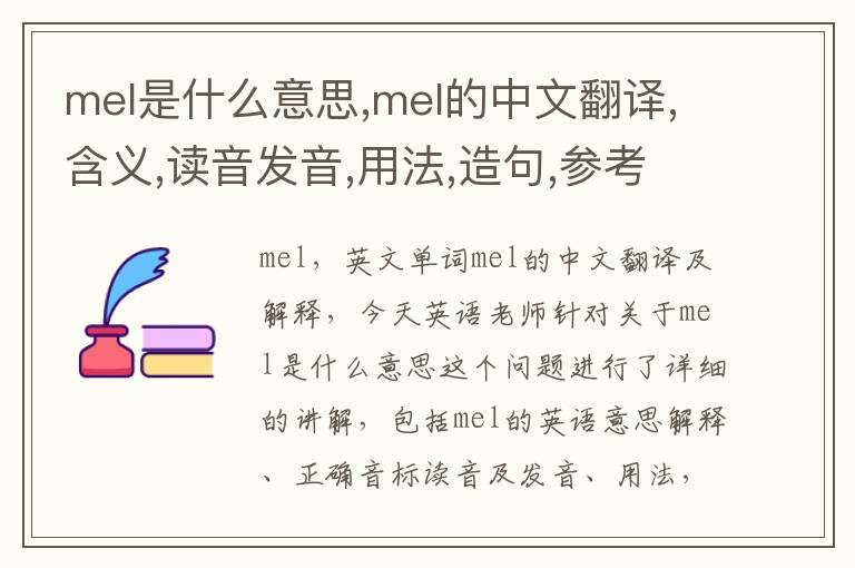 mel是什么意思,mel的中文翻译,含义,读音发音,用法,造句,参考例句