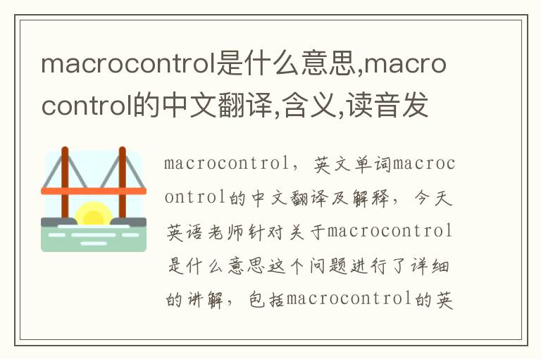 macrocontrol是什么意思,macrocontrol的中文翻译,含义,读音发音,用法,造句,参考例句