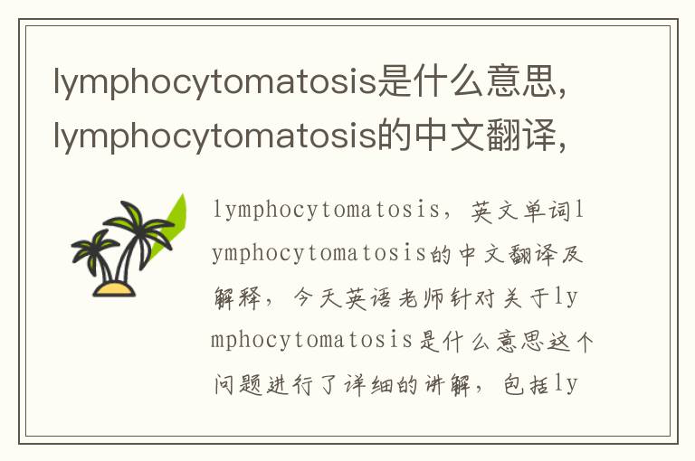 lymphocytomatosis是什么意思,lymphocytomatosis的中文翻译,含义,读音发音,用法,造句,参考例句