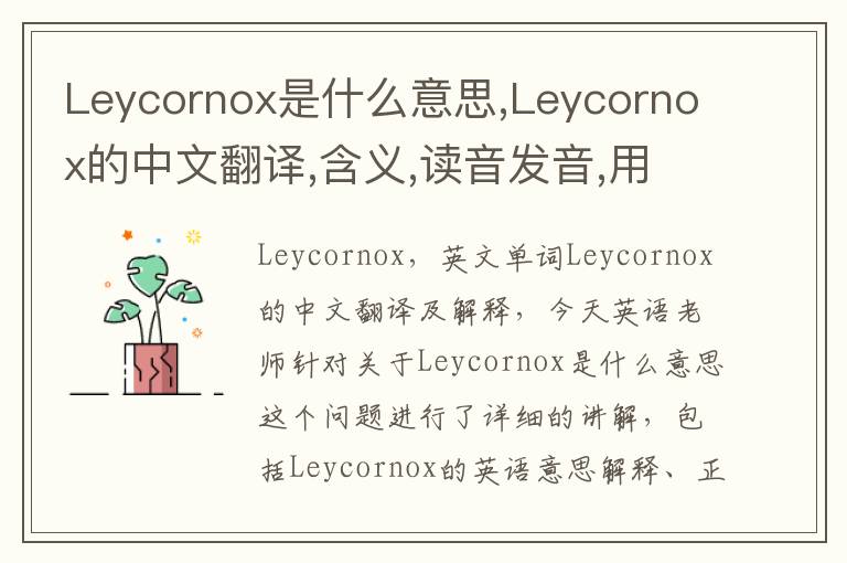 Leycornox是什么意思,Leycornox的中文翻译,含义,读音发音,用法,造句,参考例句