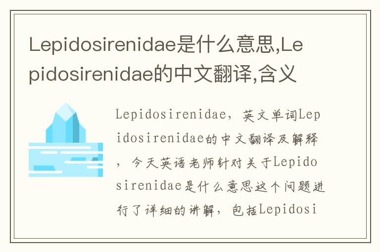 Lepidosirenidae是什么意思,Lepidosirenidae的中文翻译,含义,读音发音,用法,造句,参考例句