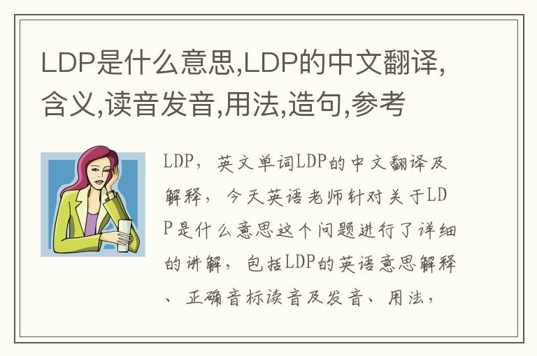 LDP是什么意思,LDP的中文翻译,含义,读音发音,用法,造句,参考例句