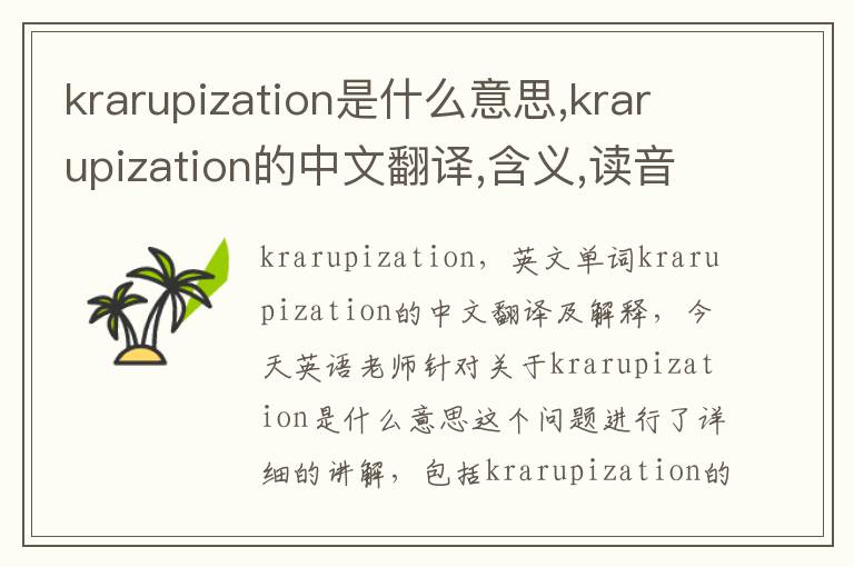 krarupization是什么意思,krarupization的中文翻译,含义,读音发音,用法,造句,参考例句