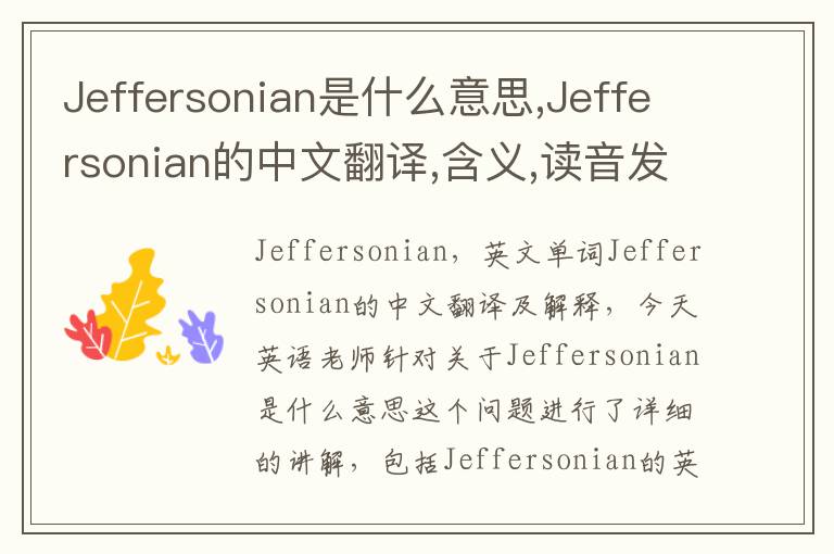 Jeffersonian是什么意思,Jeffersonian的中文翻译,含义,读音发音,用法,造句,参考例句