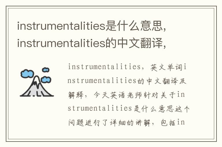 instrumentalities是什么意思,instrumentalities的中文翻译,含义,读音发音,用法,造句,参考例句