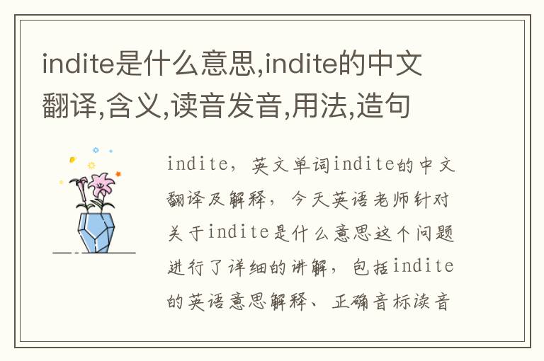 indite是什么意思,indite的中文翻译,含义,读音发音,用法,造句,参考例句