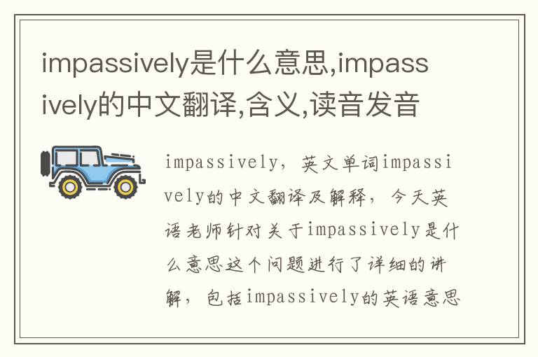 impassively是什么意思,impassively的中文翻译,含义,读音发音,用法,造句,参考例句