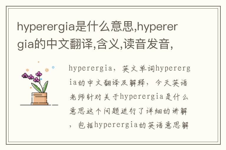 hyperergia是什么意思,hyperergia的中文翻译,含义,读音发音,用法,造句,参考例句