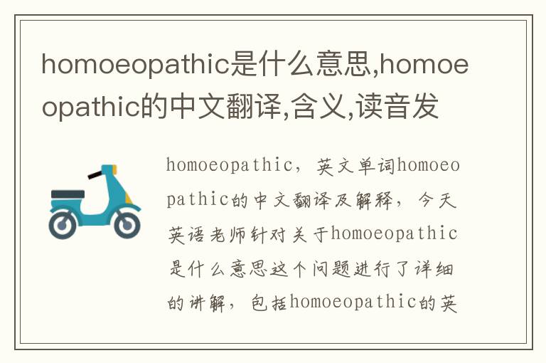 homoeopathic是什么意思,homoeopathic的中文翻译,含义,读音发音,用法,造句,参考例句