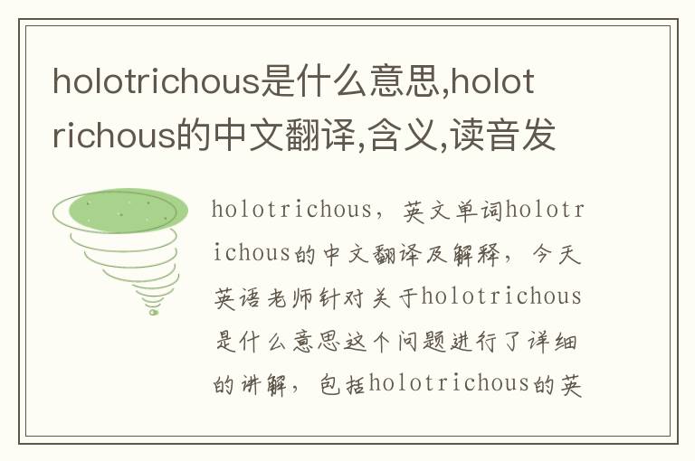 holotrichous是什么意思,holotrichous的中文翻译,含义,读音发音,用法,造句,参考例句