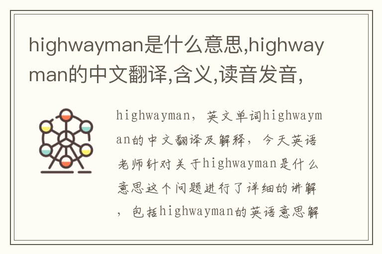 highwayman是什么意思,highwayman的中文翻译,含义,读音发音,用法,造句,参考例句