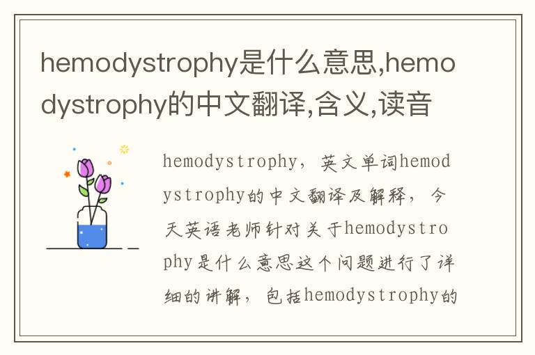 hemodystrophy是什么意思,hemodystrophy的中文翻译,含义,读音发音,用法,造句,参考例句