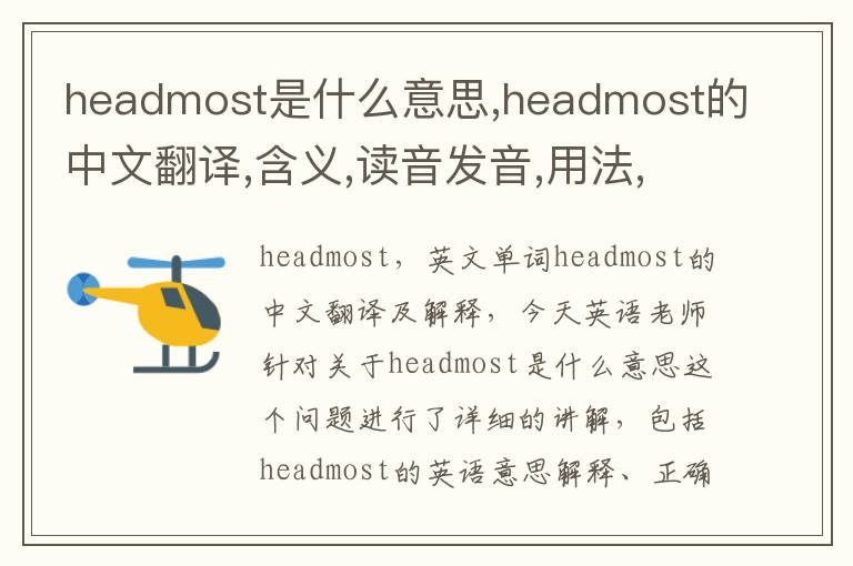 headmost是什么意思,headmost的中文翻译,含义,读音发音,用法,造句,参考例句