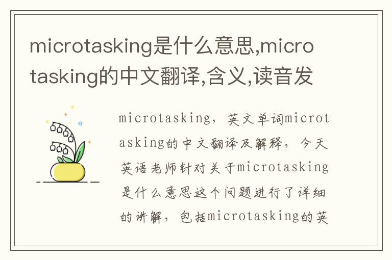 microtasking是什么意思,microtasking的中文翻译,含义,读音发音,用法,造句,参考例句