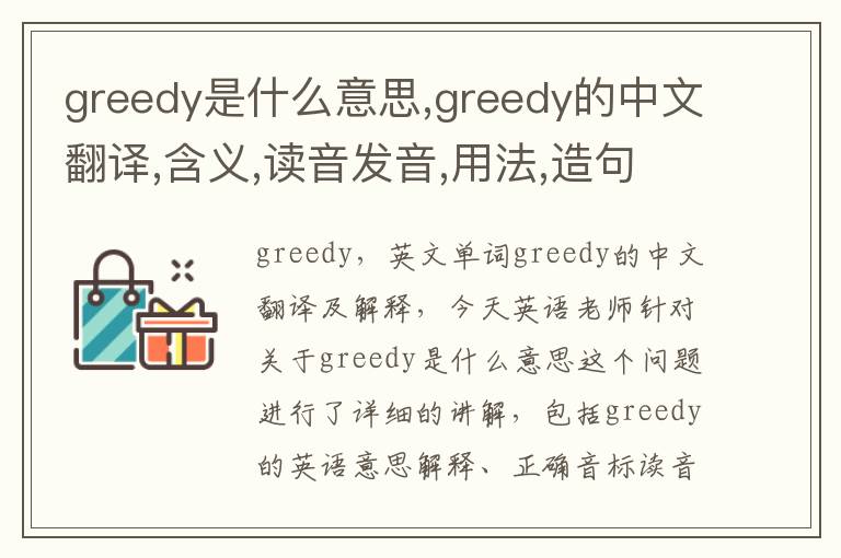 greedy是什么意思,greedy的中文翻译,含义,读音发音,用法,造句,参考例句