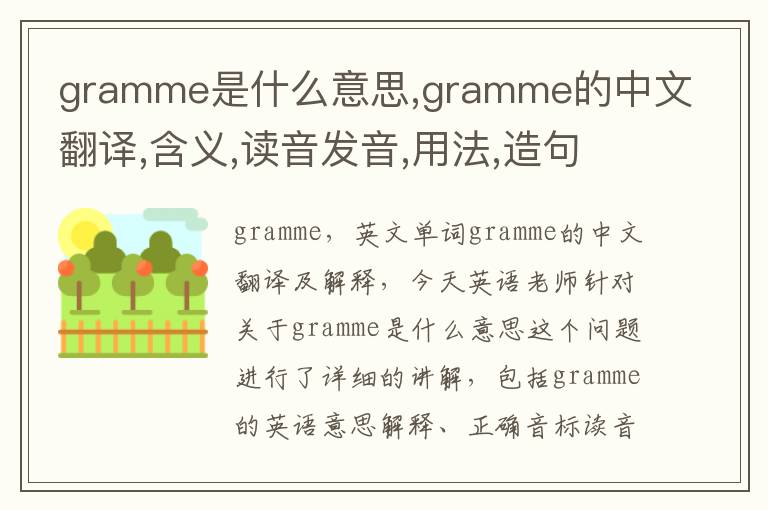 gramme是什么意思,gramme的中文翻译,含义,读音发音,用法,造句,参考例句