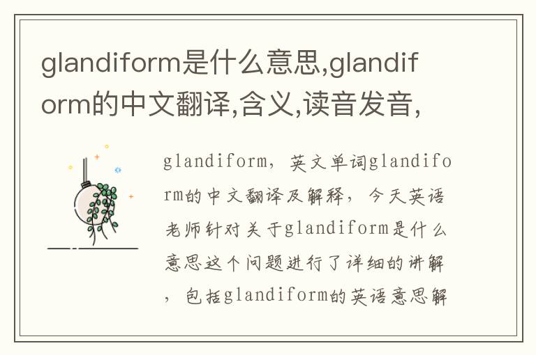 glandiform是什么意思,glandiform的中文翻译,含义,读音发音,用法,造句,参考例句