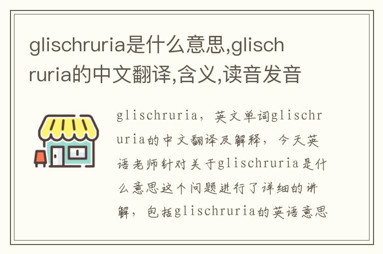 glischruria是什么意思,glischruria的中文翻译,含义,读音发音,用法,造句,参考例句