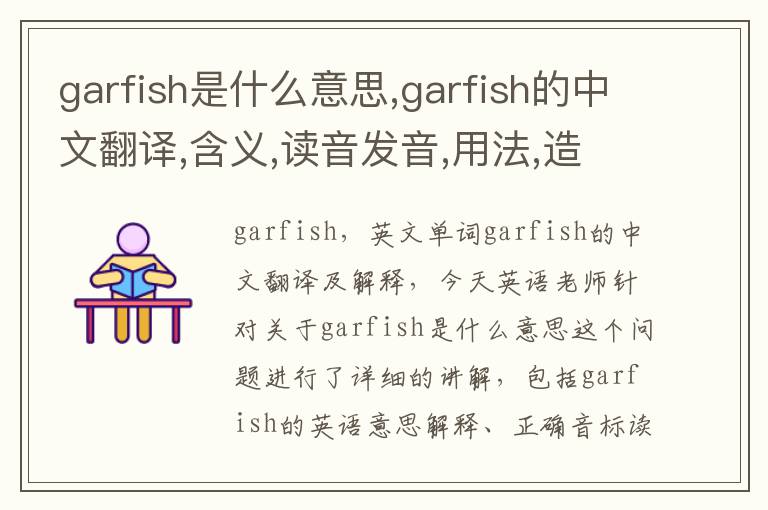 garfish是什么意思,garfish的中文翻译,含义,读音发音,用法,造句,参考例句