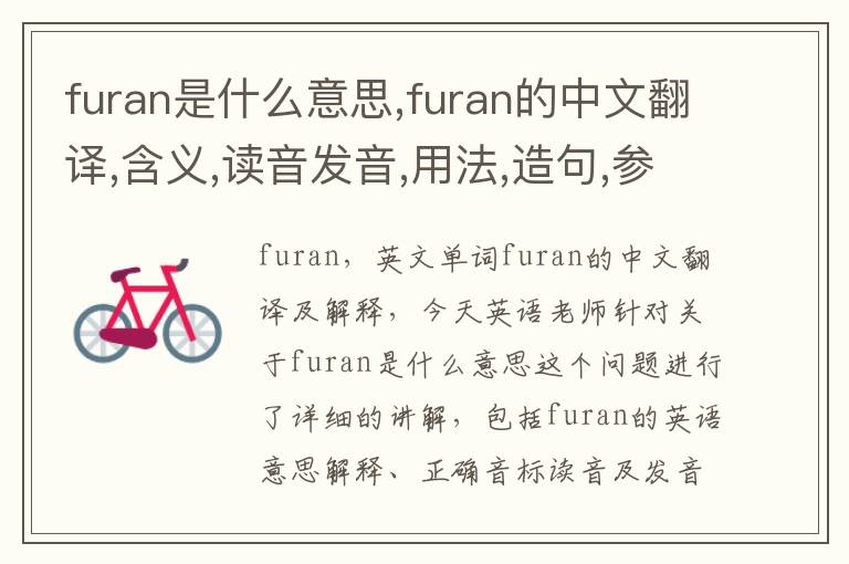 furan是什么意思,furan的中文翻译,含义,读音发音,用法,造句,参考例句