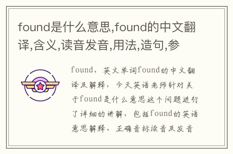 found是什么意思,found的中文翻译,含义,读音发音,用法,造句,参考例句