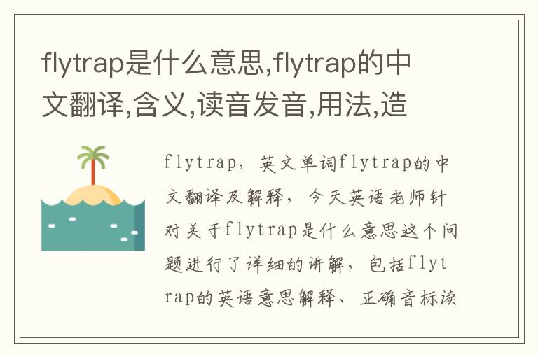 flytrap是什么意思,flytrap的中文翻译,含义,读音发音,用法,造句,参考例句