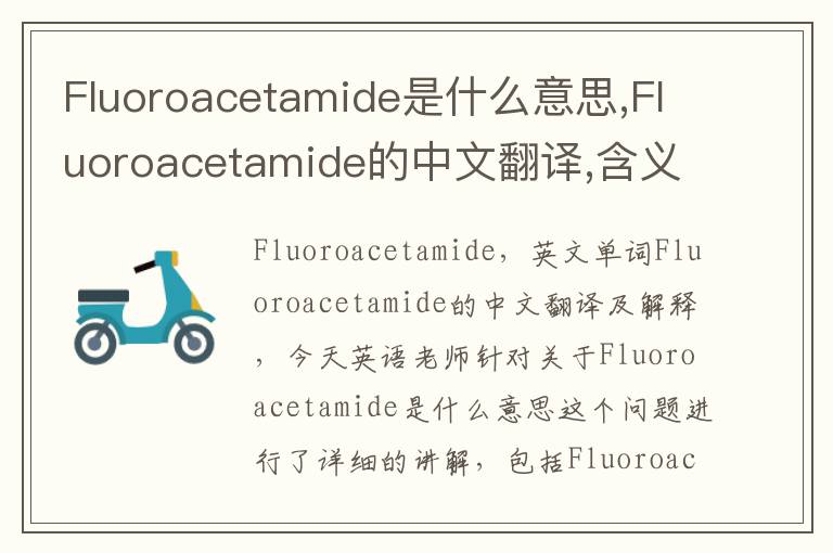 Fluoroacetamide是什么意思,Fluoroacetamide的中文翻译,含义,读音发音,用法,造句,参考例句